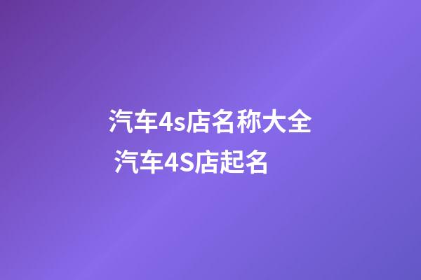 汽车4s店名称大全 汽车4S店起名-第1张-店铺起名-玄机派